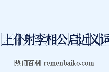 上仆射李相公启近义词是什么意思的图片